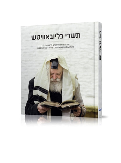 תשרי בליובאוויטש: Tishrei in Lubavitch - Hebrew