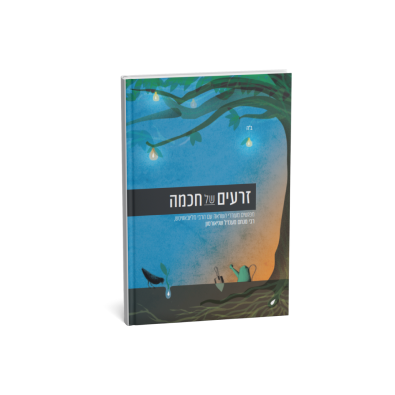 זרעים של חכמה